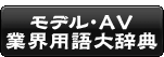 モデル・AV業界用語大辞典