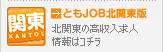 �Ƃ�JOB-�k�֓���-